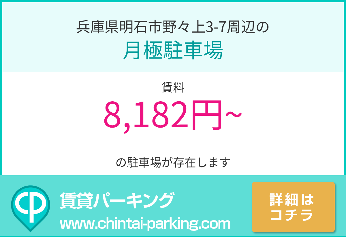 月極駐車場：兵庫県明石市野々上3-7周辺