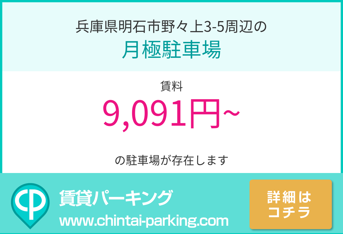 月極駐車場：兵庫県明石市野々上3-5周辺