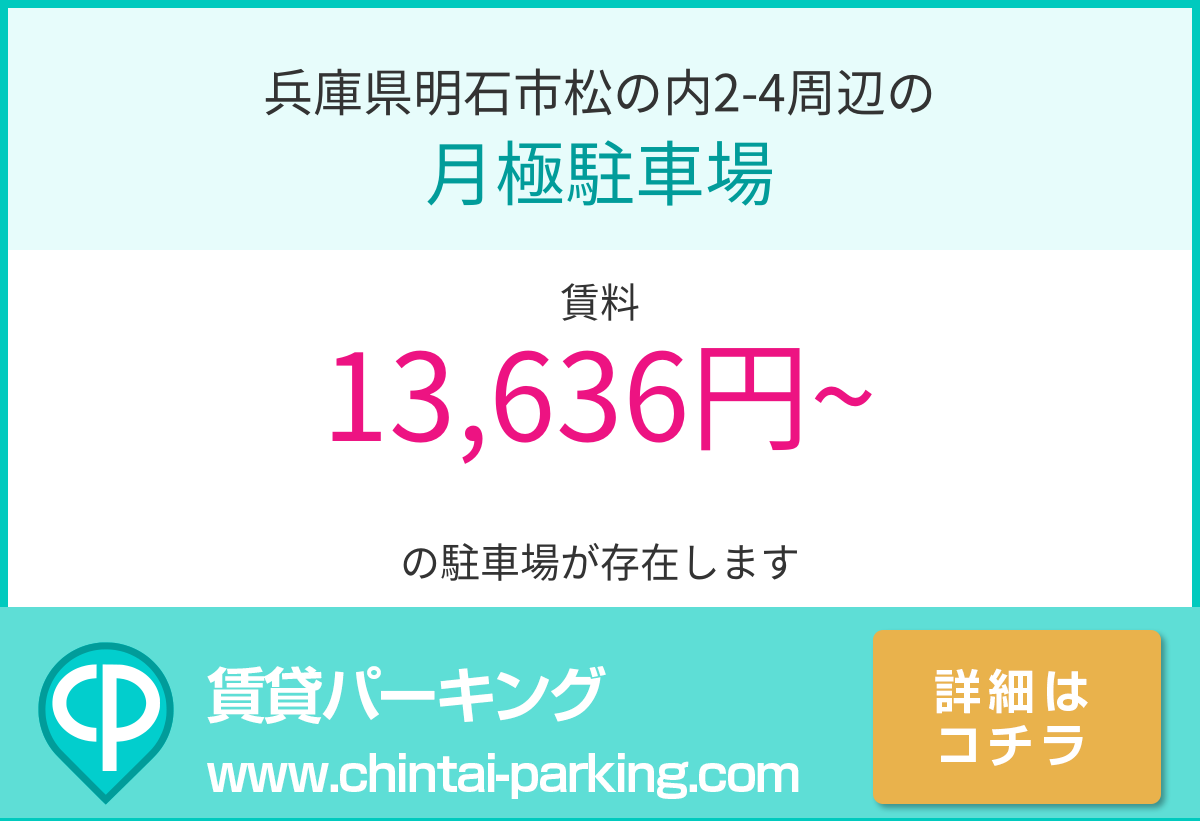 月極駐車場：兵庫県明石市松の内2-4周辺