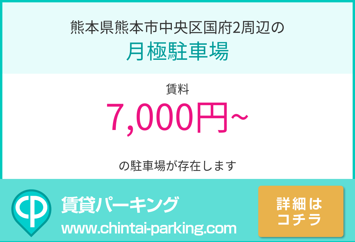 月極駐車場：熊本県熊本市中央区国府2周辺