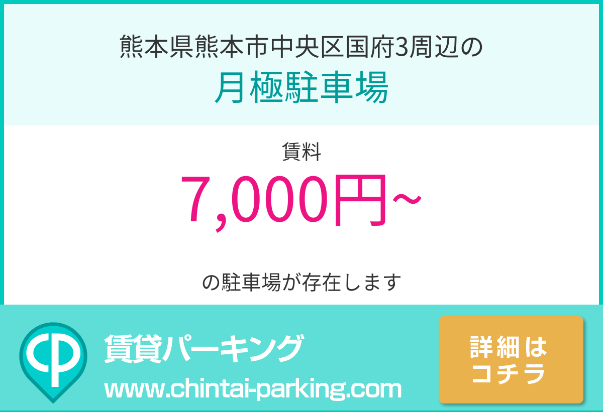 月極駐車場：熊本県熊本市中央区国府3周辺