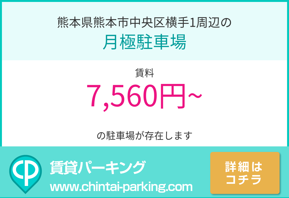 月極駐車場：熊本県熊本市中央区横手1周辺