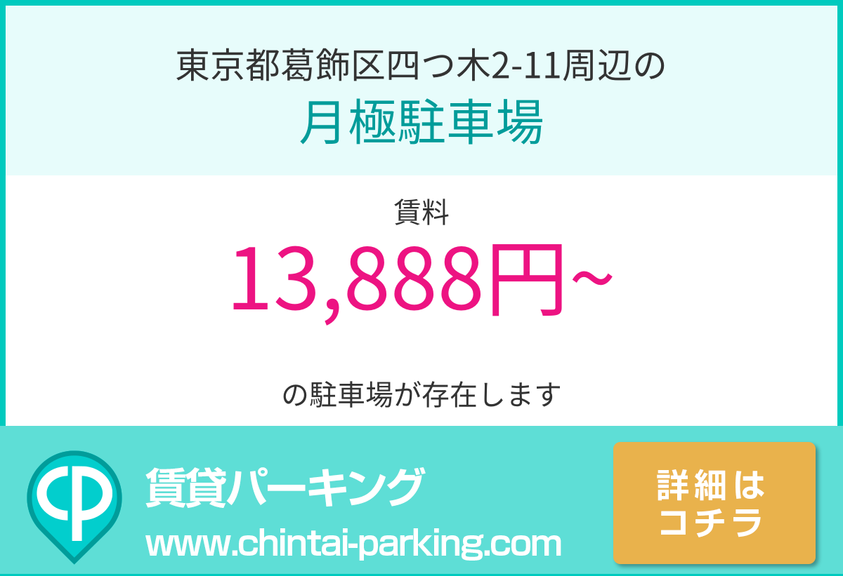 月極駐車場：東京都葛飾区四つ木2-11周辺