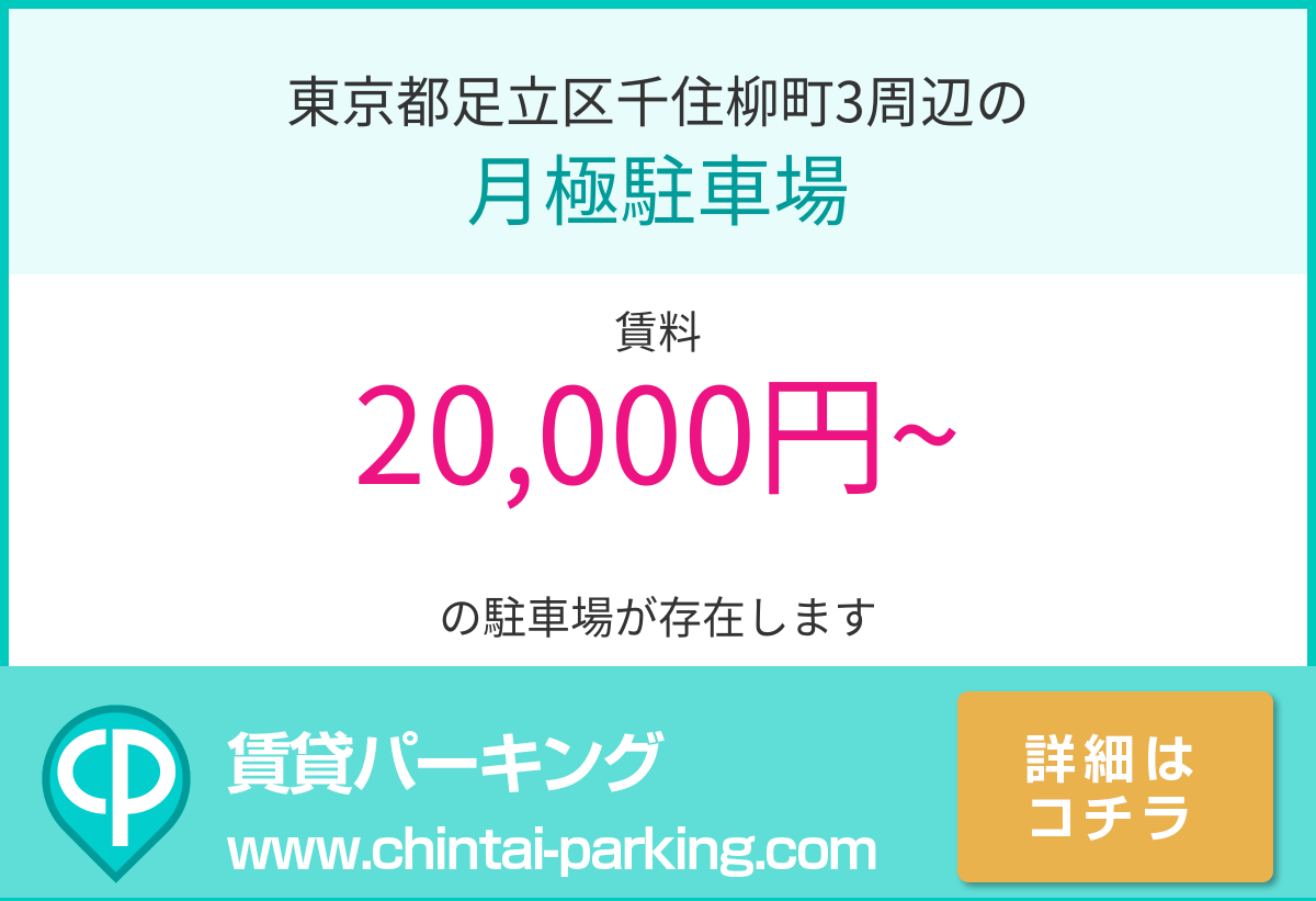 月極駐車場：東京都足立区千住柳町3周辺
