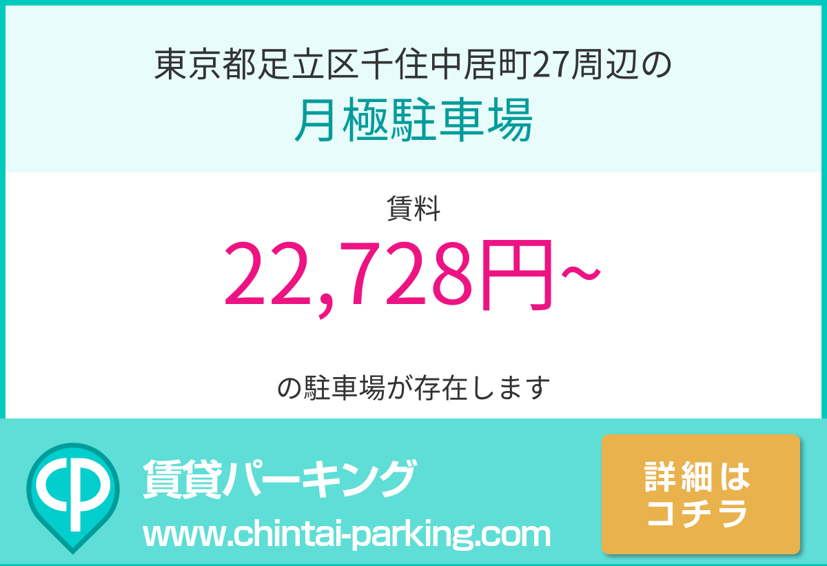 月極駐車場：東京都足立区千住中居町27周辺