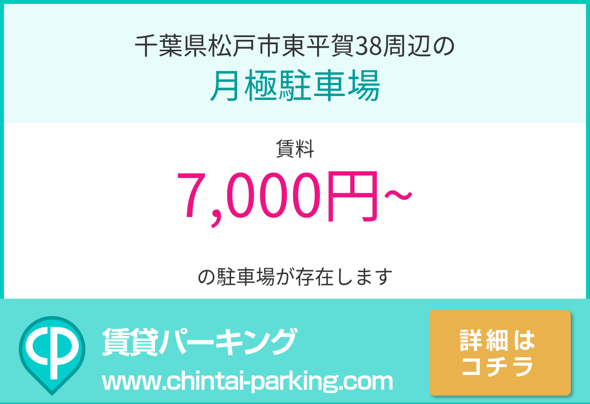 月極駐車場：千葉県松戸市東平賀38周辺