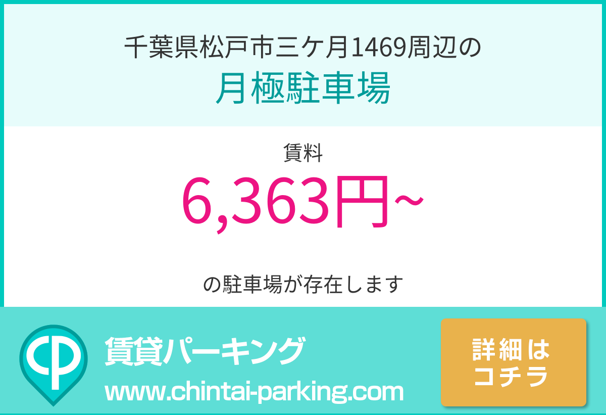 月極駐車場：千葉県松戸市三ケ月1469周辺