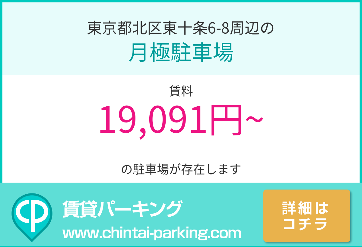 月極駐車場：東京都北区東十条6-8周辺