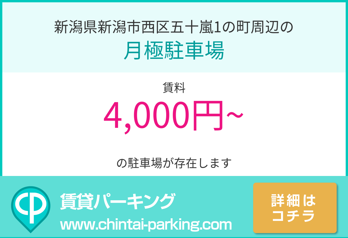 月極駐車場：新潟県新潟市西区五十嵐1の町周辺