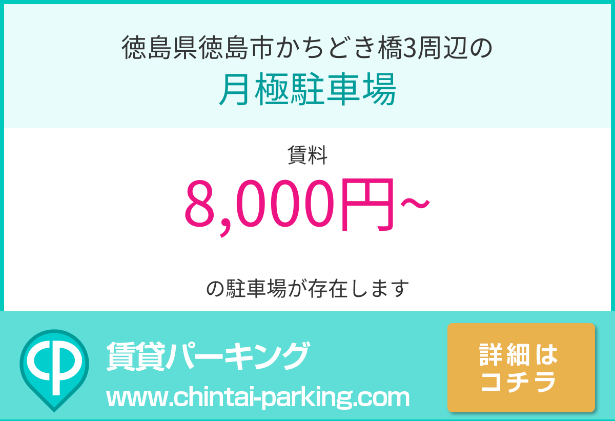 月極駐車場：徳島県徳島市かちどき橋3周辺