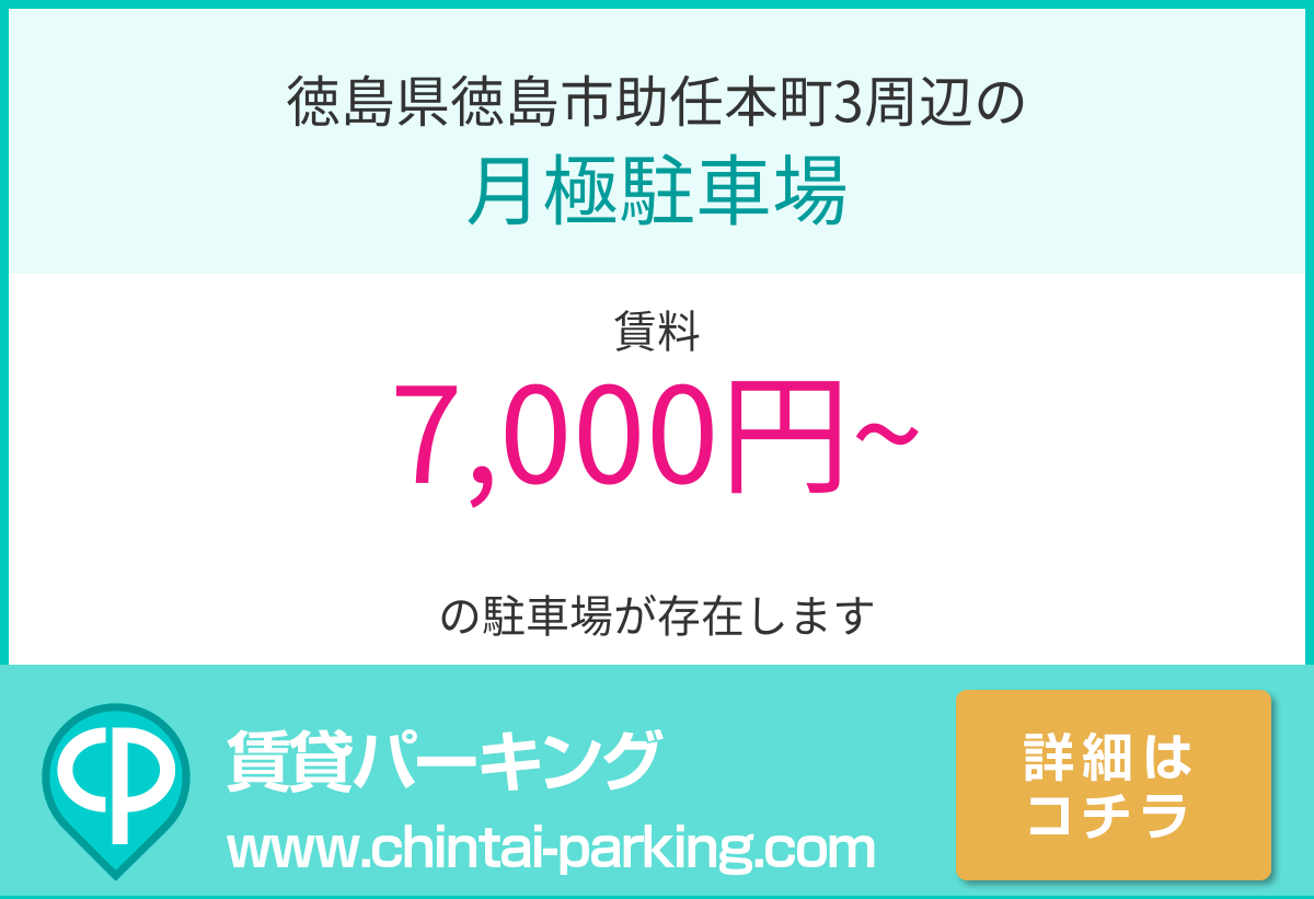 月極駐車場：徳島県徳島市助任本町3周辺