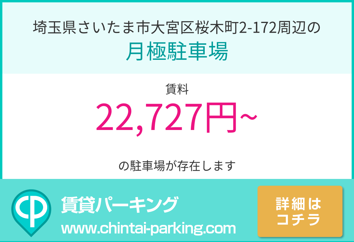 月極駐車場：埼玉県さいたま市大宮区桜木町2-172周辺