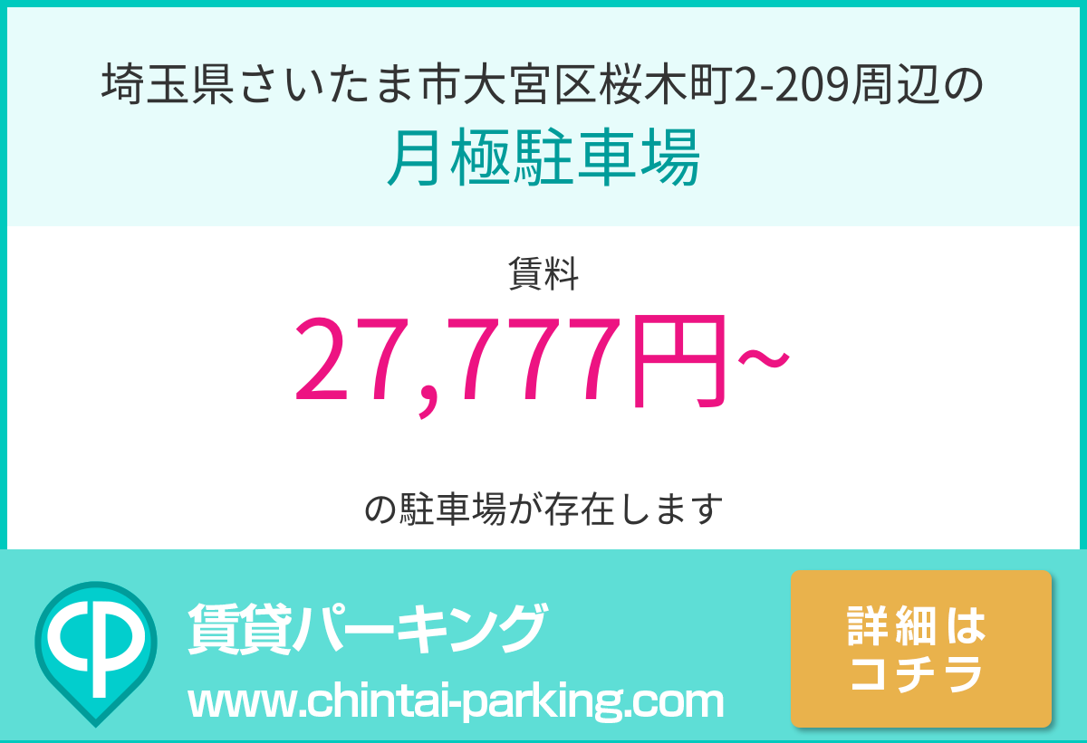 月極駐車場：埼玉県さいたま市大宮区桜木町2-209周辺