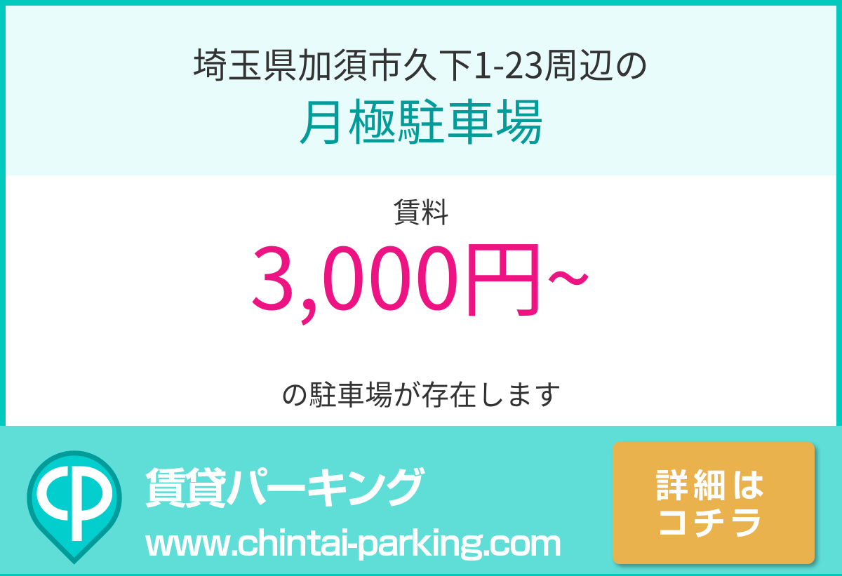 月極駐車場：埼玉県加須市久下1-23周辺