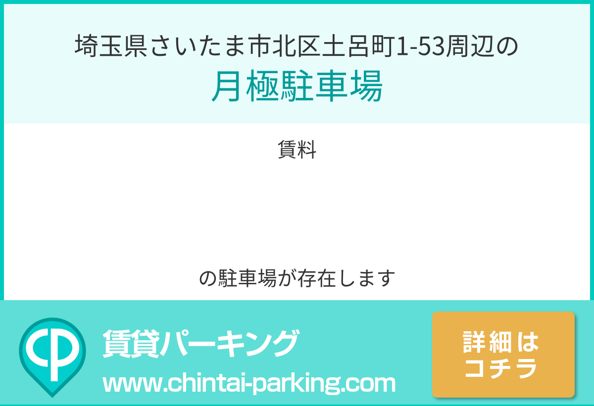 月極駐車場：埼玉県さいたま市北区土呂町1-53周辺