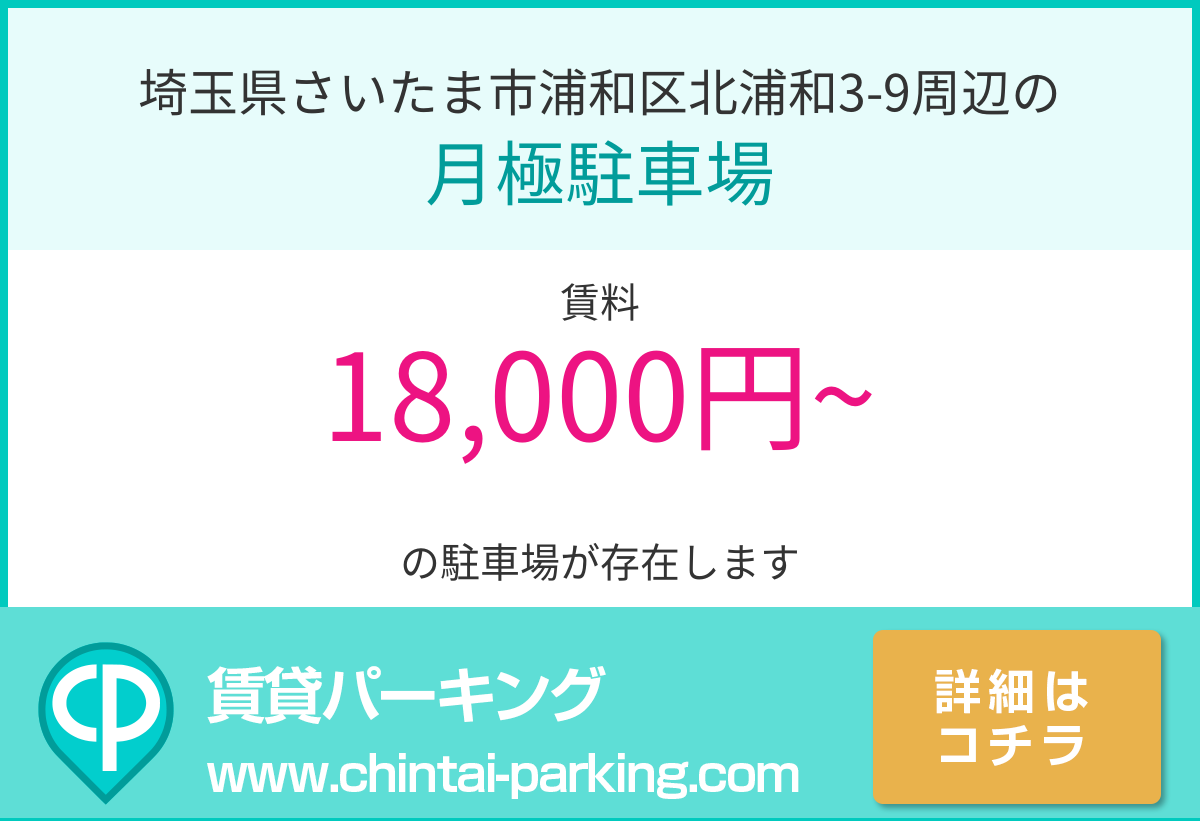 月極駐車場：埼玉県さいたま市浦和区北浦和3-9周辺