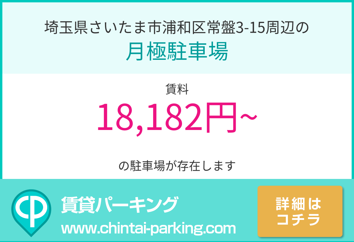 月極駐車場：埼玉県さいたま市浦和区常盤3-15周辺