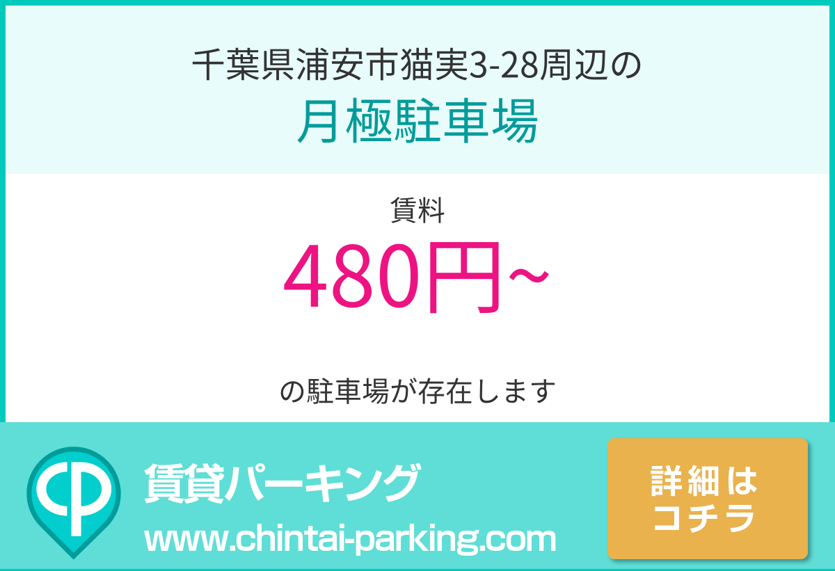 月極駐車場：千葉県浦安市猫実3-28周辺