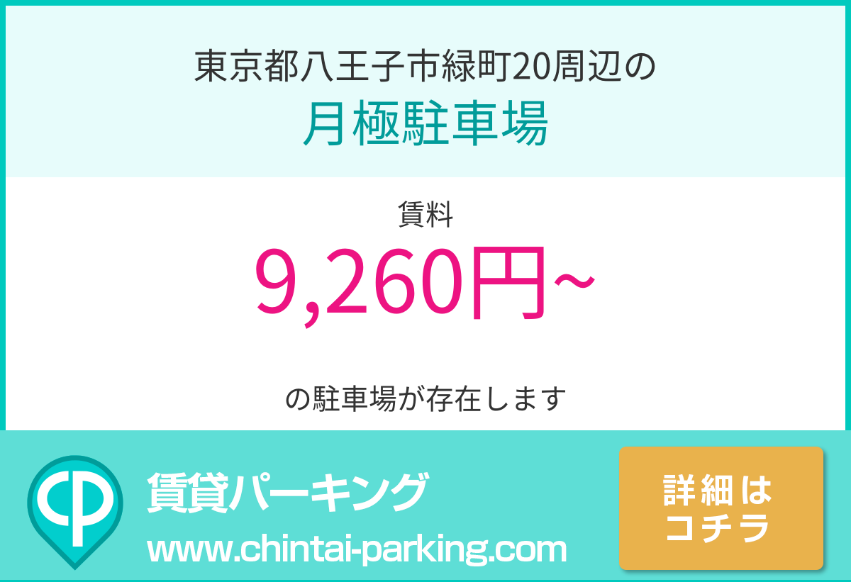 月極駐車場：東京都八王子市緑町20周辺