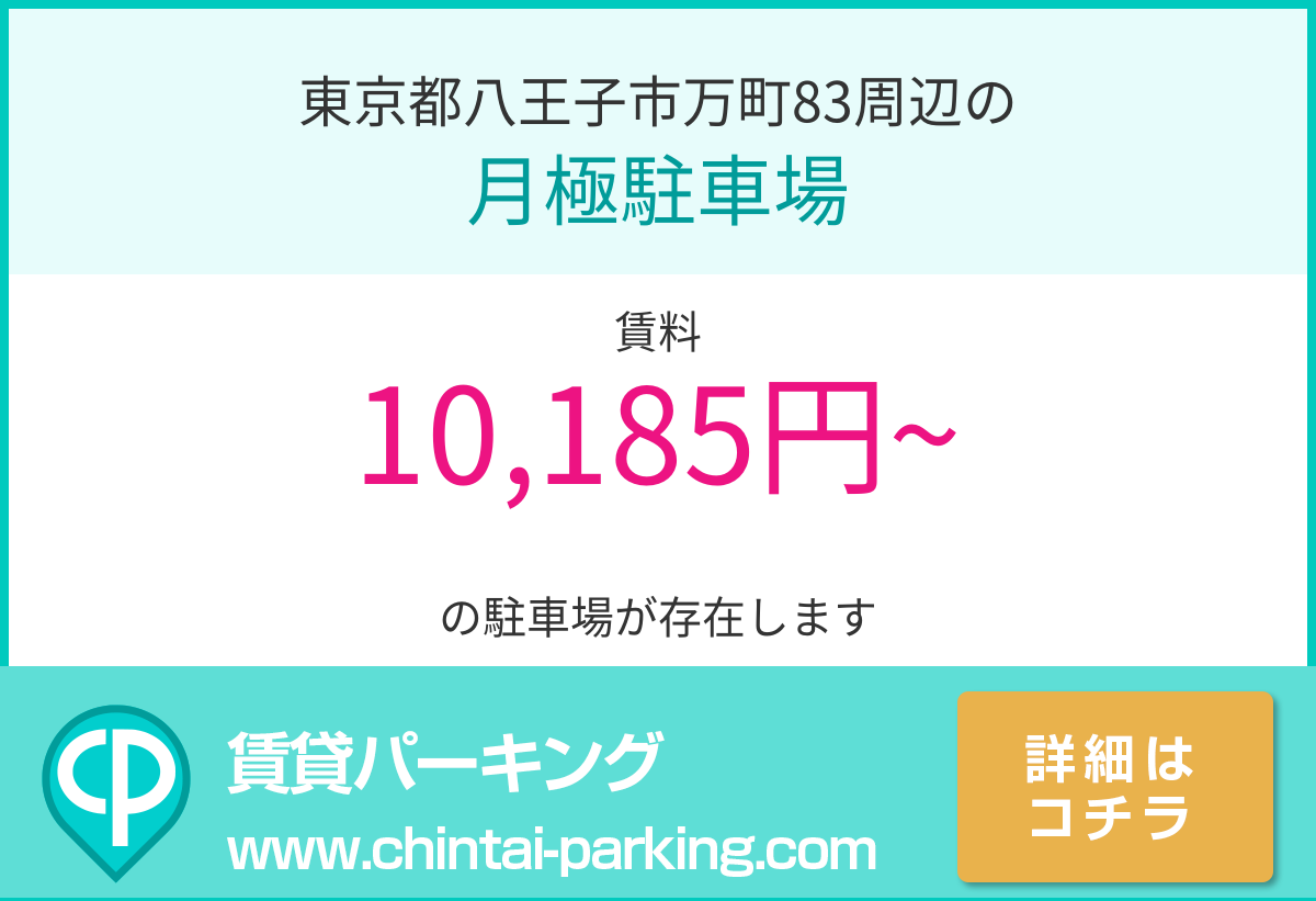 月極駐車場：東京都八王子市万町83周辺