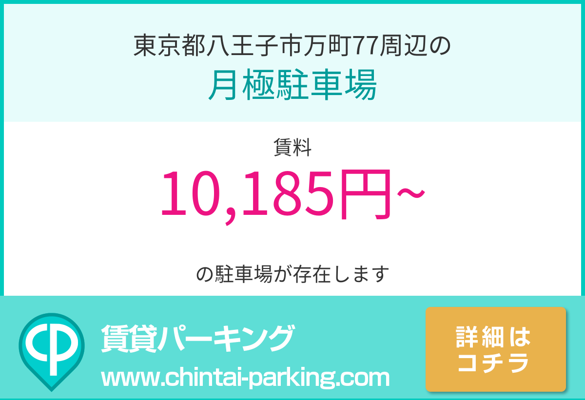 月極駐車場：東京都八王子市万町77周辺
