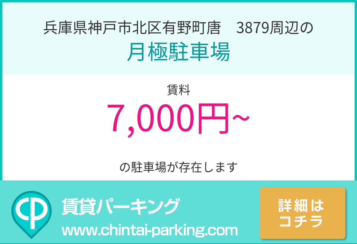 月極駐車場：兵庫県神戸市北区有野町唐櫃3879周辺