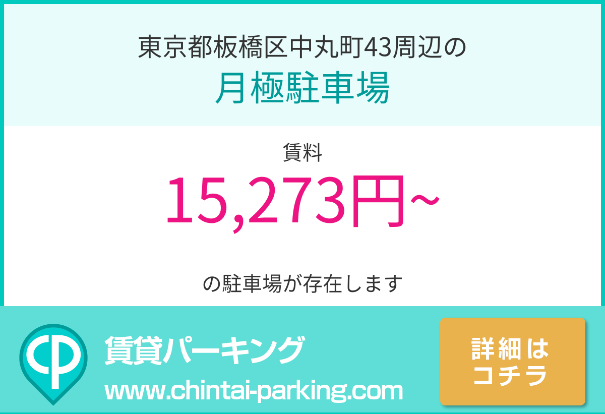 月極駐車場：東京都板橋区中丸町43周辺