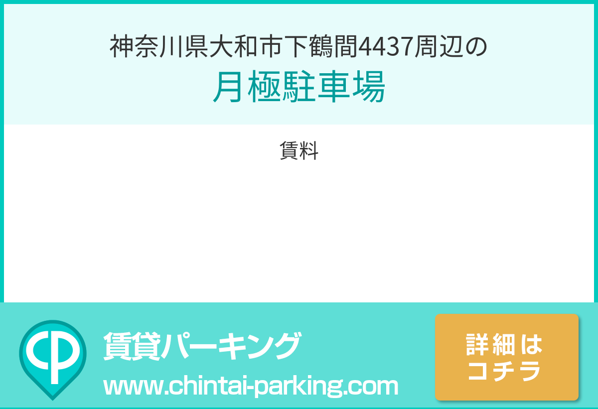 月極駐車場：神奈川県大和市下鶴間4437周辺
