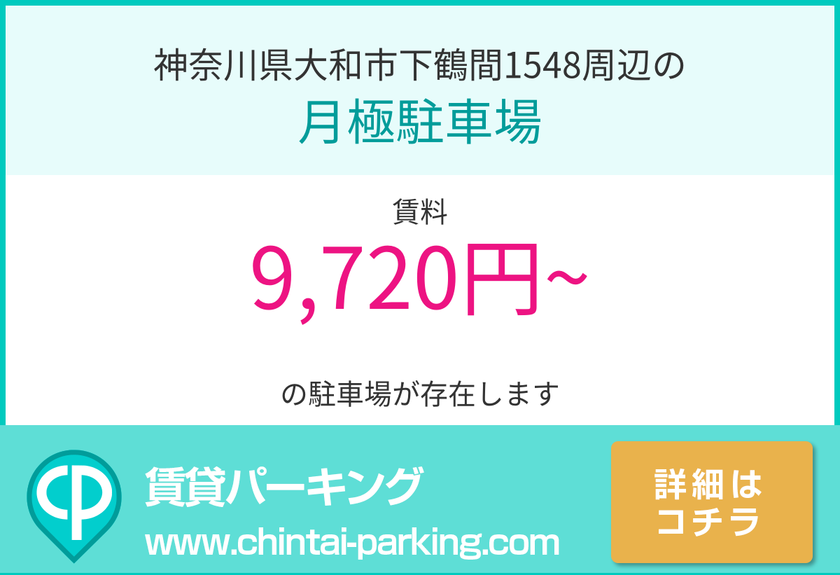 月極駐車場：神奈川県大和市下鶴間1548周辺