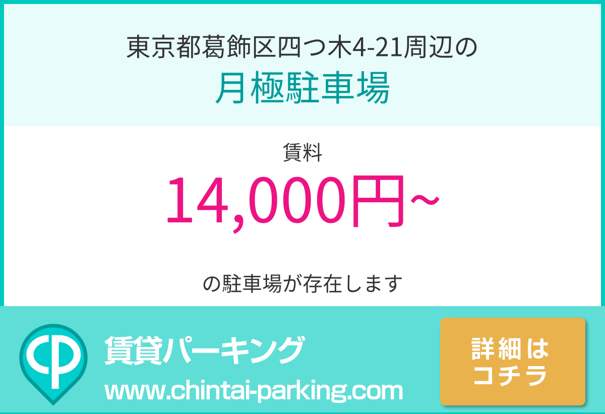 月極駐車場：東京都葛飾区四つ木4-21周辺