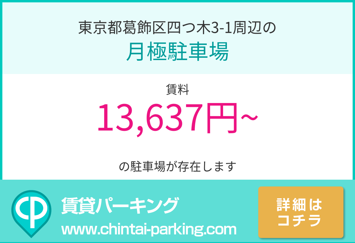 月極駐車場：東京都葛飾区四つ木3-1周辺