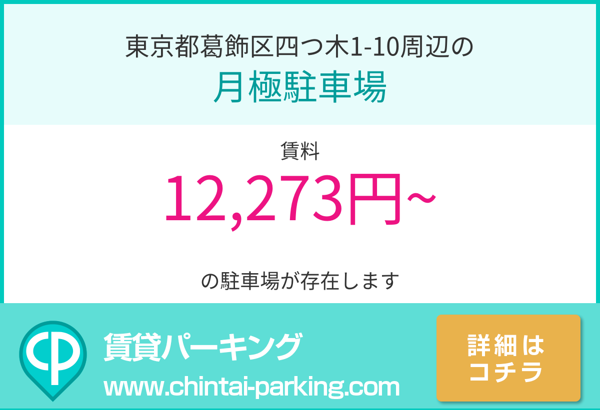 月極駐車場：東京都葛飾区四つ木1-10周辺