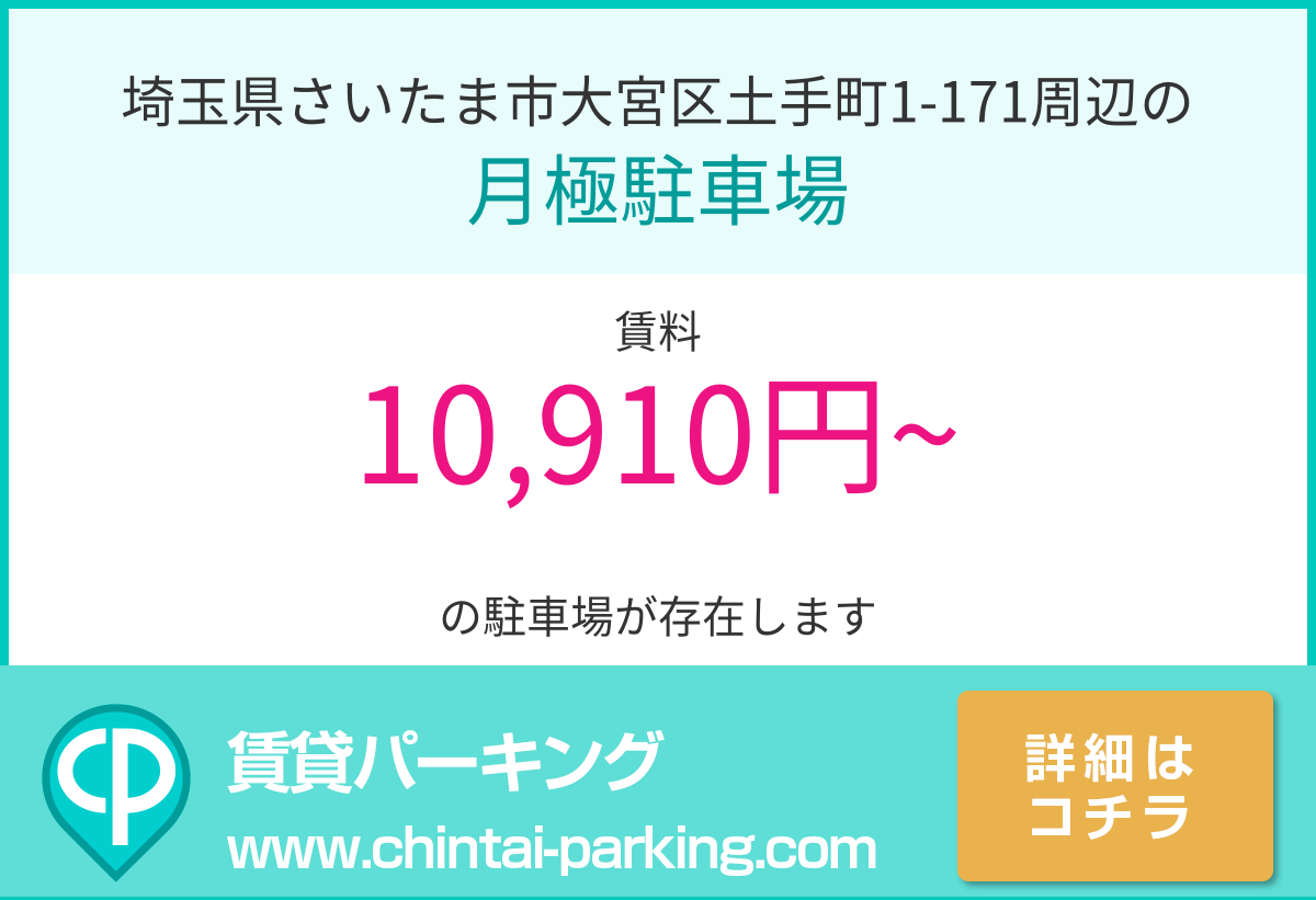 月極駐車場：埼玉県さいたま市大宮区土手町1-171周辺