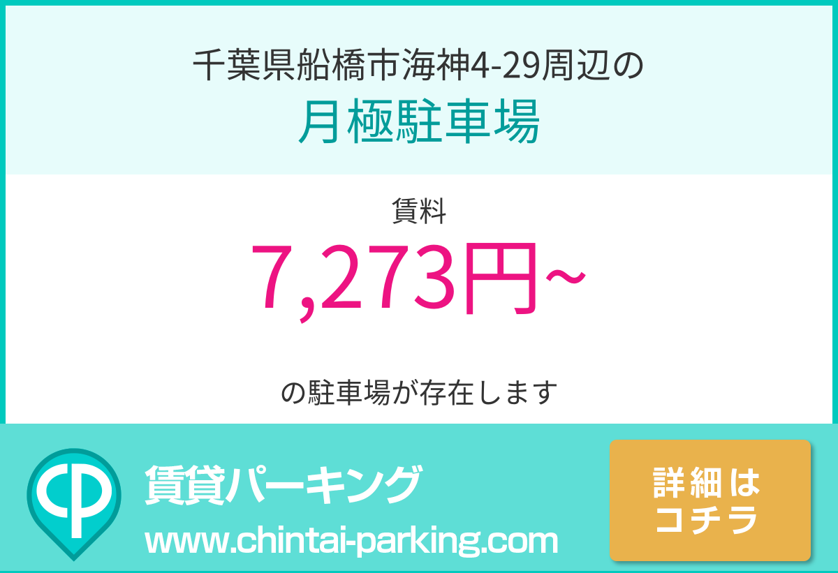 月極駐車場：千葉県船橋市海神4-29周辺