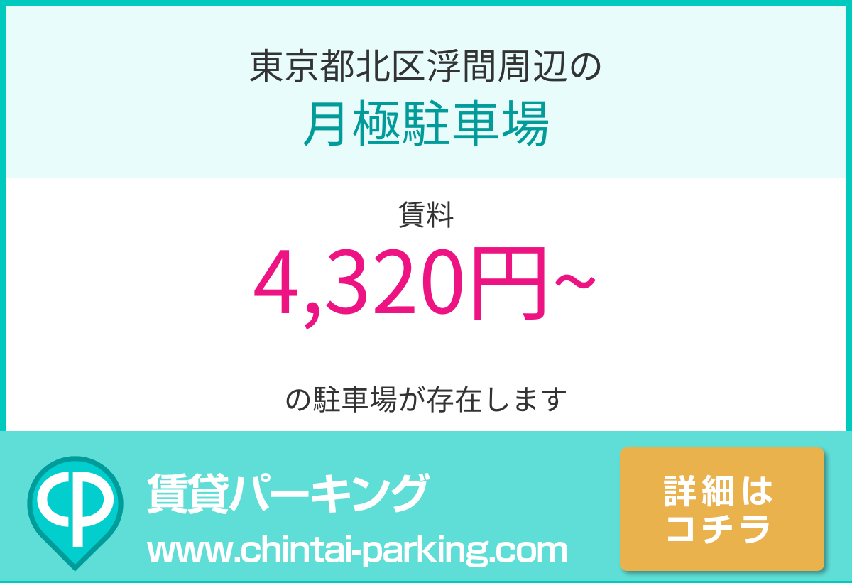 月極駐車場：東京都北区浮間周辺