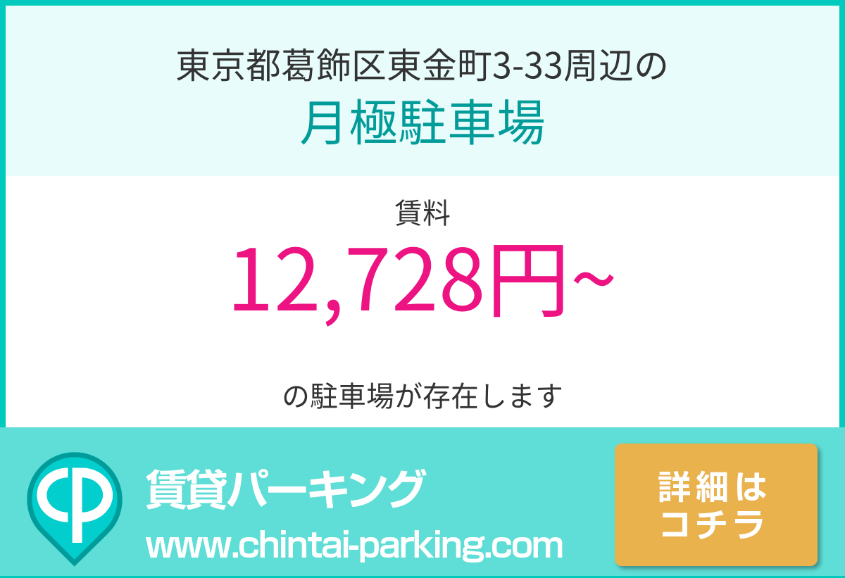 月極駐車場：東京都葛飾区東金町3-33周辺
