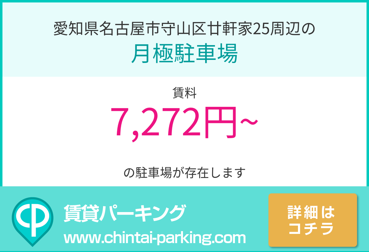 月極駐車場：愛知県名古屋市守山区廿軒家25周辺