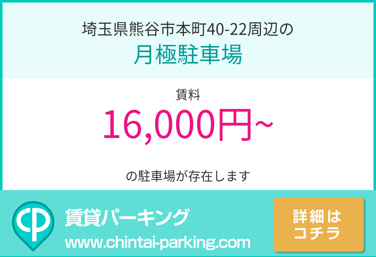 月極駐車場：埼玉県熊谷市本町40-22周辺