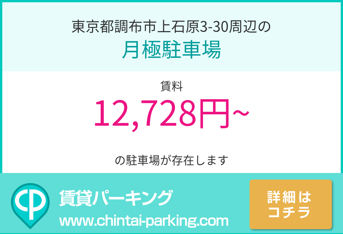月極駐車場：東京都調布市上石原3-30周辺