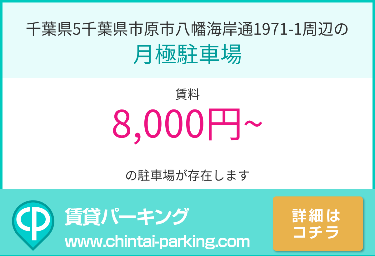 月極駐車場：千葉県5千葉県市原市八幡海岸通1971-1周辺