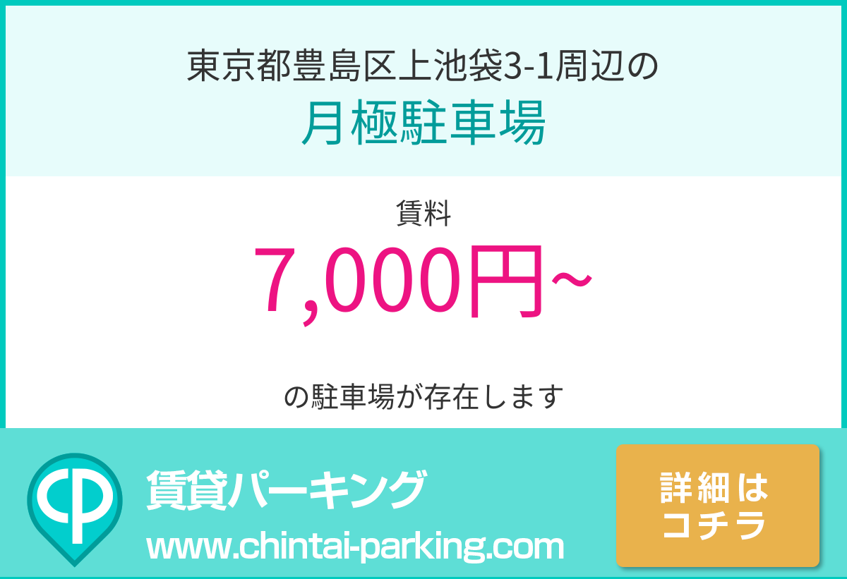 月極駐車場：東京都豊島区上池袋3-1周辺