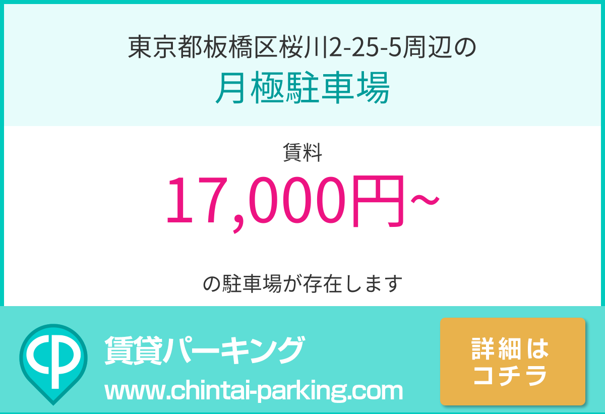 月極駐車場：東京都板橋区桜川2-25-5周辺