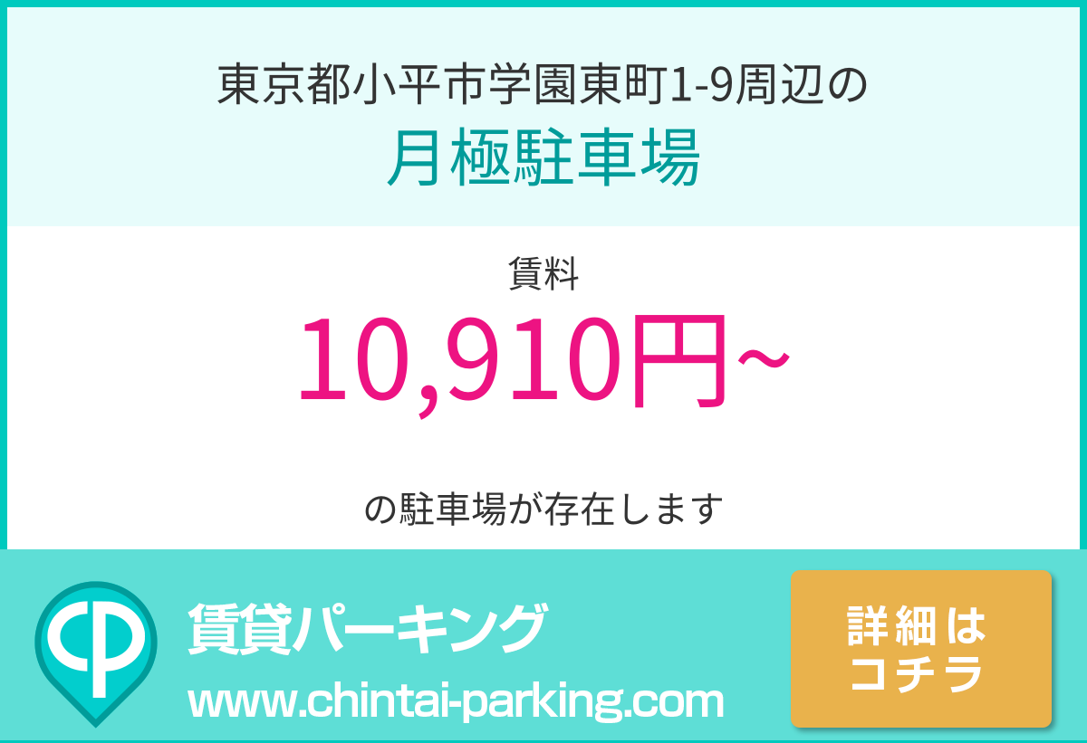 月極駐車場：東京都小平市学園東町1-9周辺