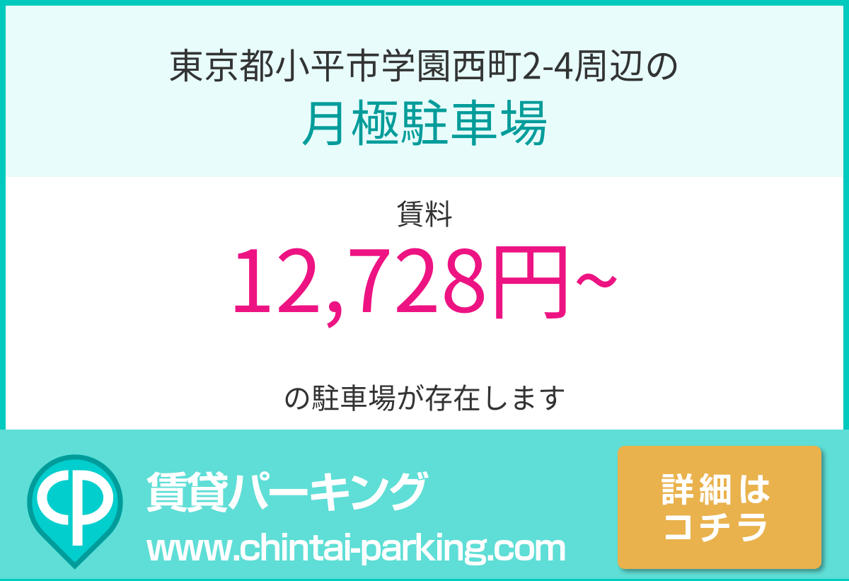 月極駐車場：東京都小平市学園西町2-4周辺