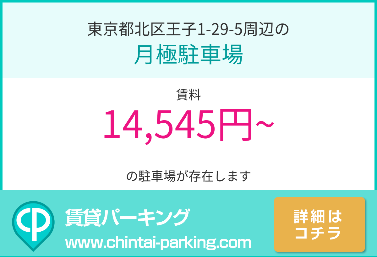 月極駐車場：東京都北区王子1-29-5周辺