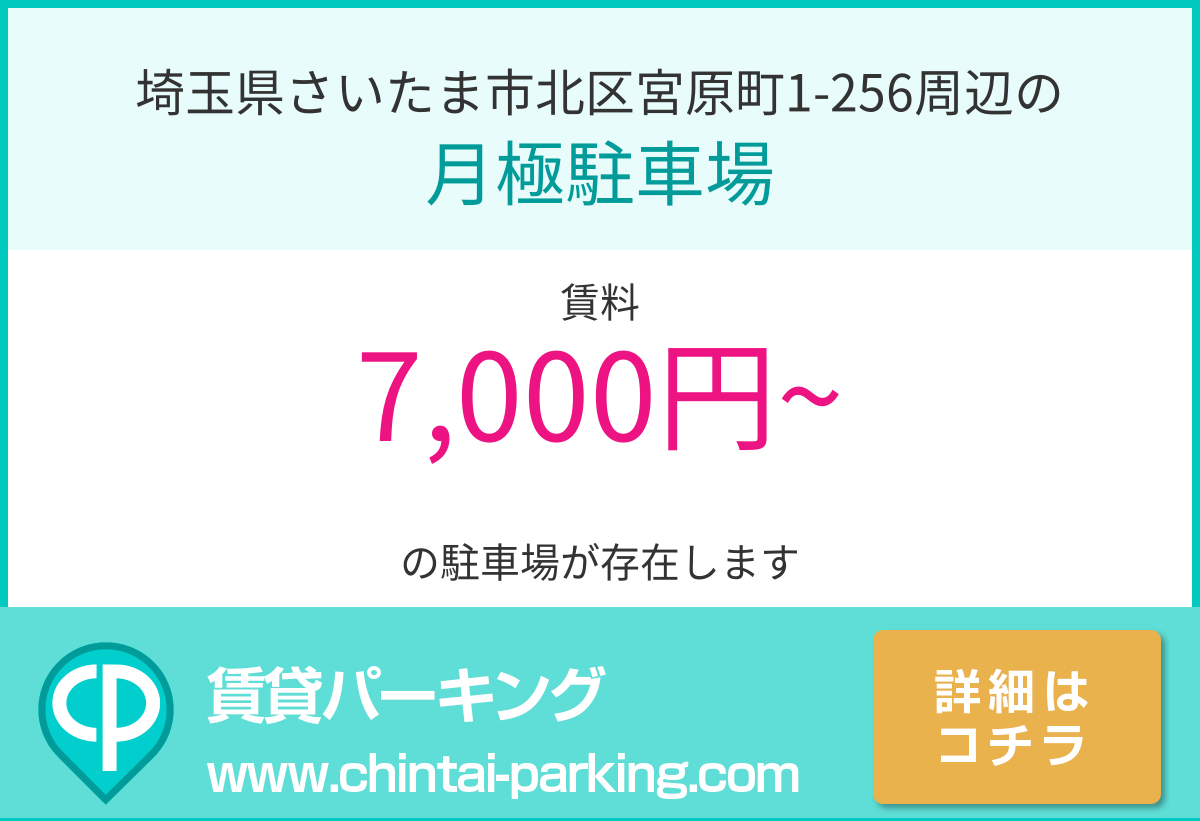 月極駐車場：埼玉県さいたま市北区宮原町1-256周辺