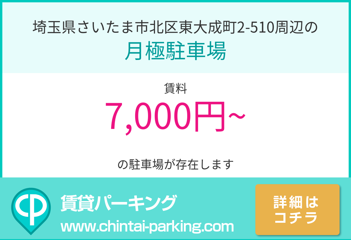 月極駐車場：埼玉県さいたま市北区東大成町2-510周辺