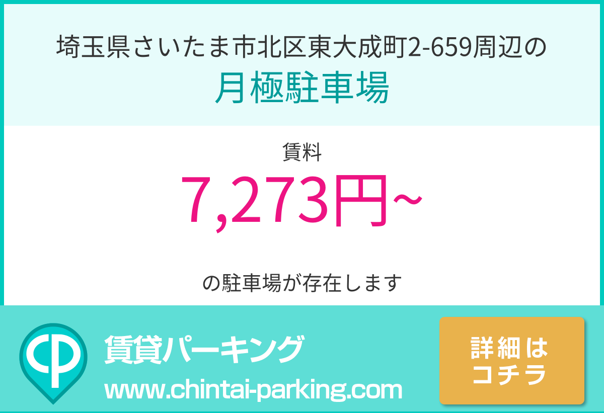 月極駐車場：埼玉県さいたま市北区東大成町2-659周辺