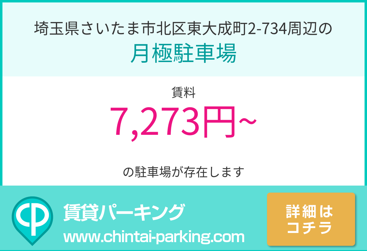 月極駐車場：埼玉県さいたま市北区東大成町2-734周辺