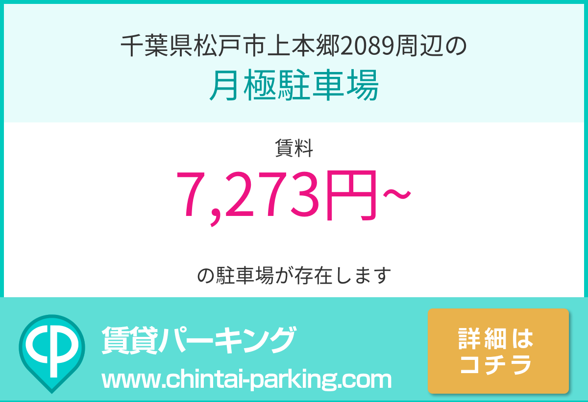 月極駐車場：千葉県松戸市上本郷2089周辺